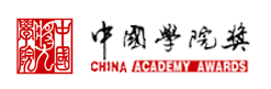 中国学院奖