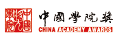 中国学院奖