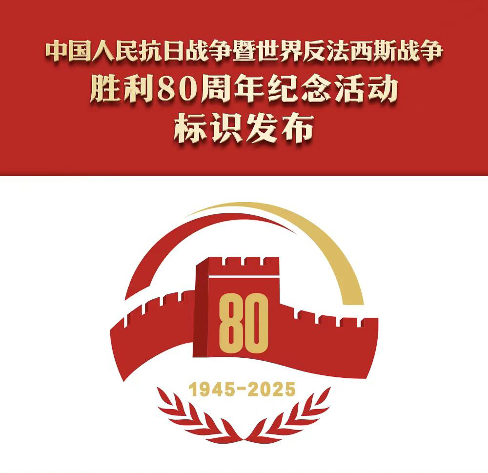 征稿：关于举办中国抗日战争暨反法西斯战争胜利80周年艺术展的通知